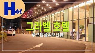 제주 '그라벨 호텔'-루프탑인피니티 풀 오션뷰 멋지고 가성비 좋아-휴&락 [호텔리뷰]-4K