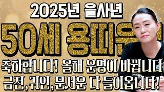 2025년 1976년생 50세 용띠 운세 희생하며 살아온 날을 존경합니다! 을사년 금전,재물,귀인 모두 들어와 보답받아 말년에 대박난다! 2025년 대박나는 76년생 용띠운세