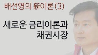 新이론(3)―새로운 이자율이론과 채권시장 [오케이 배선영]