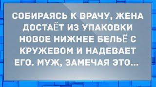 Жена надевает нижнее кружевное бельё. Анекдоты.