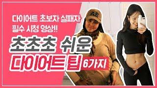 [무조건 살 빠지는 다이어트 방법/팁 6가지] 다이어트 식단 이렇게 하면? 성공 각ㅣ6 Easy Diet Tipsㅣ다노티비