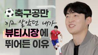 [올리버인터뷰#01] 축구공만 끼고 살던 내가 화장품을 만지고 있는 이유 #뷰티회사