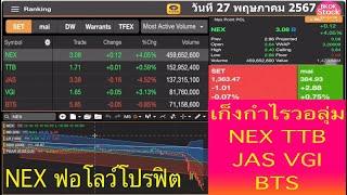 เก็งกำไรวอลุ่ม NEX TTB JAS VGI BTS โดย BKOKstock วันที่ 27 พฤษภาคม 2567