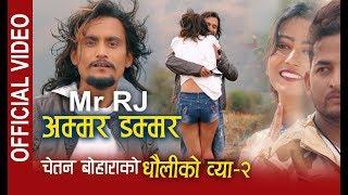 Mr RJ New DJ Deuda - Ammar Dammar | Chetan Bohara ।। अम्मर डम्मर ।।Nepali Song 2075/2018