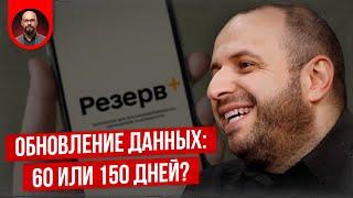 Обновить данные: 150 или 60 дней? Законопроект 11305 и позиция Минобороны.