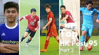 香港十大最有前途95後球員(下) Hong Kong top 10 post-95 talents (Part 2)