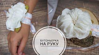 Bracelet boutonniere bridesmaid of foamirana / Браслет из фоамирана / DIY Tsvoric