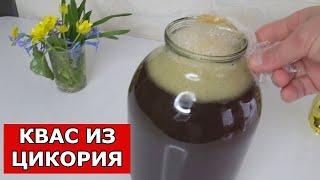 Домашний КВАС за 2 минуты!  КВАС как в ЖЁЛТОЙ БОЧКЕ,вкус из детства за копейки! Квас из ЦИКОРИЯ!