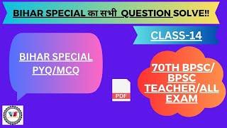 Bihar Special PYQ || Bihar Sspecial MCQ || 70TH BPSC/BPSC TEACHER/ALL EXAM !