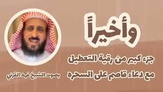 رقيةالتعطيل للشيخ فهد القرني من المس والسحر والعين والحسد (9) ruqyah