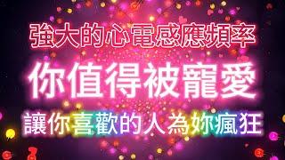 聽完就能感受到神奇的變化 強大的心電感應頻率528Hz 你有多想TA TA就會有多想你 讓你喜歡的人為妳瘋狂 你值得被寵愛 吸引力法則冥想音樂 能量音樂