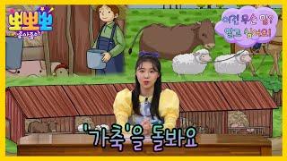 [뽀뽀뽀 좋아좋아] 내가, 내가 할게요!- '가축'이란 말에 대해 배워보자!, MBC 241202 방송