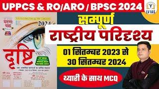 CURRENT AFFAIRS घटनाचक्र Eye-Drishti राष्ट्रीय परिदृश्य | सम्पूर्ण निचोड़ Lec- 1 #uppcs #ro/aro #bpsc