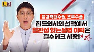 음경확대수술, 조루수술 집도의사의 선택에서 일관성 있는 설명 이력은 필수체크 사항! -LJ비뇨기과