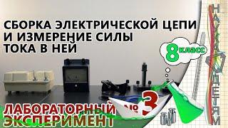 Лабораторная работа № 3 - "Сборка электрической цепи и измерение силы тока в ней" (8 класс)