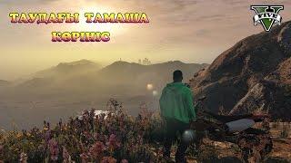 Таудағы Тамаша Табиғат "ТТТ" (GTA 5)