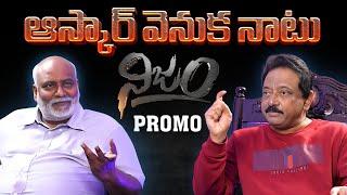 ఆస్కార్ వెనుక నాటు నిజం | PROMO | RGV Interview with MM Keeravani | ‘oscar” Naatu Naatu song