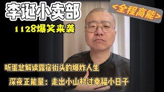 李诞小卖部｜1128无广纯享爆笑来袭-看蛋总解读露宿街头的绝望人生 深夜听走出小山村的正能量小故事