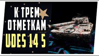 UDES 14 Alt 5. К трем отметкам. World of Tanks