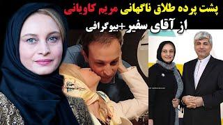 پشت پرده طلاق ناگهانی مریم کاویانی از آقای سفیر+بیوگرافی