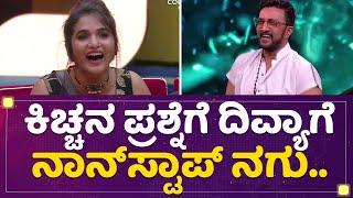 Kannada Bigg Boss Season 9 : Kiccha Sudeepನ ಪ್ರಶ್ನೆಗೆ Divya Urudugaಗೆ ನಾನ್​ಸ್ಟಾಪ್​ ನಗು.. | NewsFirst