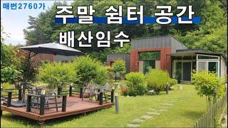 횡성전원주택매매 배산임수 주말 쉼터 공간 아기자기 정원 예쁘고 개울물 흐르는 횡성세컨하우스#횡성부동산#땅집한아름TV  *2억3000만원