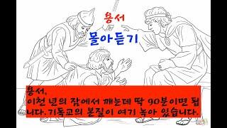 옥성호의 아쓸톺 (아무거나 쓸데없이 톺아보기) | 용서, 몰아듣기.