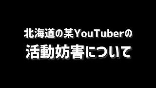 活動を妨害された件について