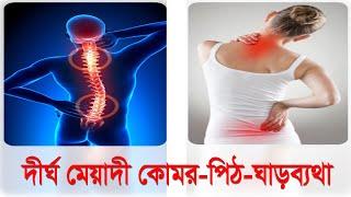 দীর্ঘমেয়াদি কোমর_পিঠ ও ঘাড়ব্যথা। PART- 01 | Dr. Abdullah Al Morshed | Raj tv |