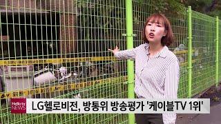 LG헬로비전, 방통위 방송평가 ′케이블TV 1위′