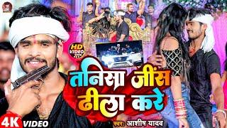 #Video | तनिसा जींस ढीला करे | #Aashish Yadav | Tanisa Jeans Dhila Kare | #New Maghi Jhumta Song