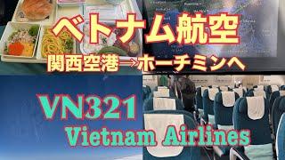 ベトナム航空 VN321 KIX→SGN 関空からホーチミンへ