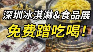 好吃快吃还免费！来逛逛深圳 冰淇淋 & 烘焙 & 食品展