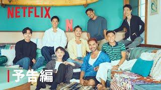 リアリティシリーズ「ボーイフレンド」予告編 - Netflix