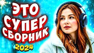 Супер Сборник 2024  Обалденные песни о любви Video-music NEW 