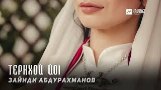 Зайнди Абдурахманов - Теркхой йоl | KAVKAZ MUSIC CHECHNYA