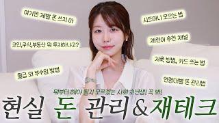 돈 어떻게 모으냐고⁉️ 현실 돈 관리&재테크 이야기 A~Z까지 연령대별 돈 관리법 팁! 뭐부터 해야 될지 모르겠는 사회초년생 꼭 봐! (저축법,월급 외 부수입)