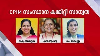 സംസ്ഥാന കമ്മിറ്റിയിൽ പുതുഖങ്ങളെ അണിനിരത്താൻ CPIM; യുവാക്കൾക്കും വനിതകൾക്കും പരിഗണന CPIM