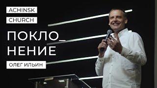 ПОКЛОНЕНИЕ/ОЛЕГ ИЛЬИН
