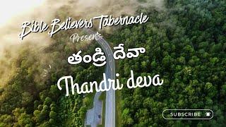 Thandri Deva Song Cover ll Telugu Worship Songs ll Bible Believers Tabernacle