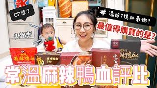 【常溫麻辣鴨血評比】原來這款鴨血超入味超軟嫩的吃播/eating show特盛吃貨艾嘉