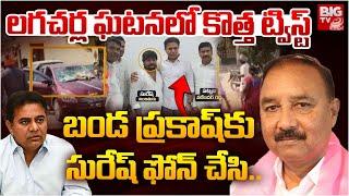 MLA Ram Mohan Reddy Comments on KTR | Lagcherla Incident | Banda Prakash | లగచర్ల ఘ‌ట‌న‌లో ట్విస్ట్