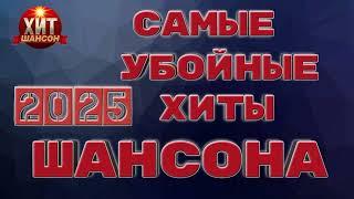 Самые Убойные Хиты Шансона 2025