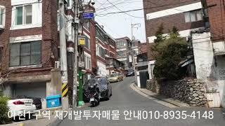 아현1구역재개발 투자 매물안내