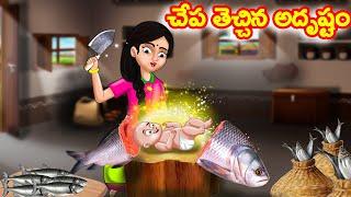 చేప తెచ్చిన అదృష్టం Telugu Kathalu | Telugu Moral Stories | Telugu stories | Chandamama kathalu