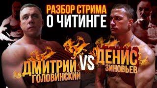 Дмитрий Головинский - Денис Зиновьев (Читинг, Статические упражнения)