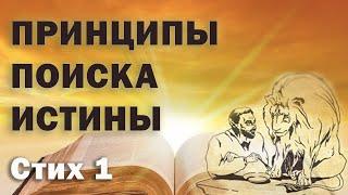 Евангелие от Фомы.СТИХ 1! Новая книга - НОВЫЙ ВЗГЛЯД!!!