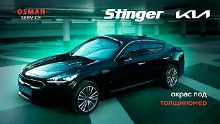 Kia Stinger, покраска под толщиномер. #kiastinger #moscow #osmanservice #покраскаподтолщиномер