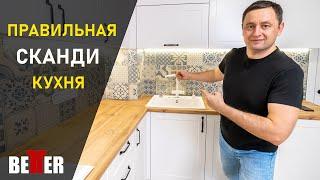 Правильная кухня в скандинавском стиле | The right Scandinavian-style kitchen