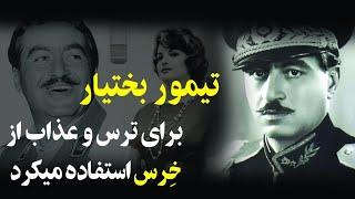 بازی های روانی تیمور بختیار با متهمین " اولین رئیس ساواک چطور معشوقه اش را از چنگ همسرش درآورد؟
